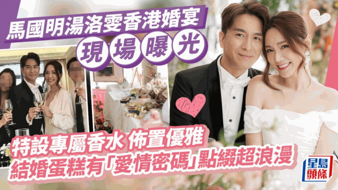 馬國明湯洛雯香港婚禮現場曝光 特設專屬香水 結婚蛋糕有「愛情密碼」點綴超浪漫