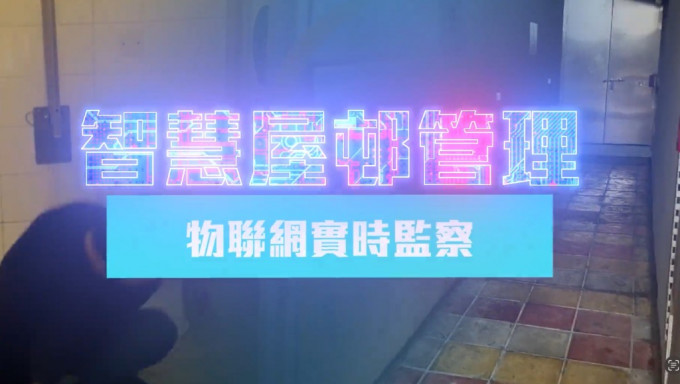 智慧屋邨管理善用物联网技术，实时监测屋邨。影片撷图