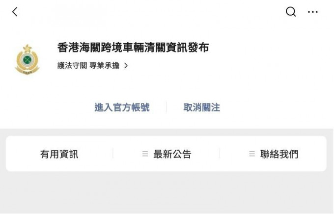 海关正式推出「香港海关跨境车辆清关资讯发布」微信公众号。