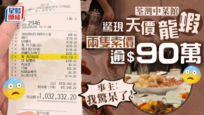 荃湾中菜馆惊现「天价龙虾」 两只竟索价90万元 酒楼亲解释