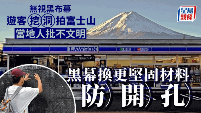 大陆网民指出，有中国游客为了拍摄富士山，在黑布幕上挖洞。网上图片