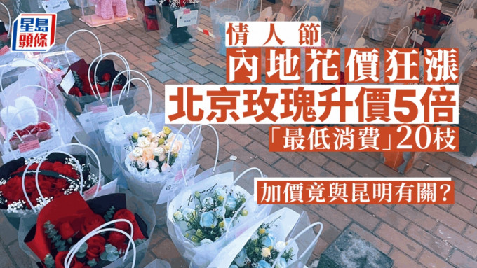 情人节｜北京鲜花价格翻5倍 玫瑰加价至每枝35元人民币