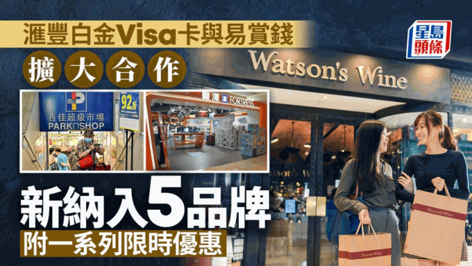 滙丰白金Visa卡与易赏钱扩大合作 新纳入5品牌 （附一系列限时优惠）