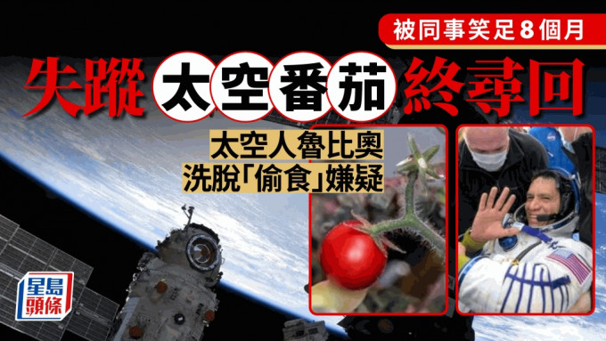 國際太空站八個月後找回失蹤的番茄，太空人魯比奧得以洗刷「偷食」污名。