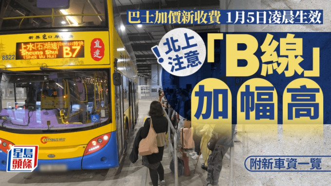 巴士加价｜九巴/城巴/屿巴周日新票价一览  北上「B线」加幅高最多加$2  （附新车费资料）