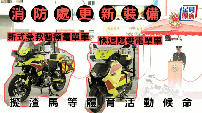 消防處更換急救醫療電單車 新車設備先進便利拯救傷者