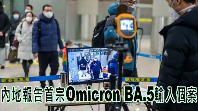 内地报告首宗Omicron BA.5输入个案。