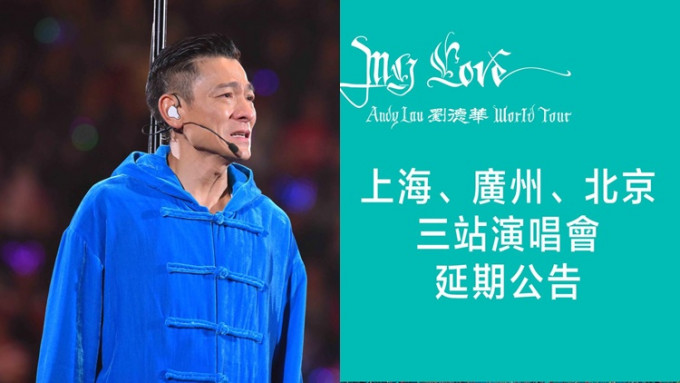 劉德華再宣佈上海、廣州、北京3站巡迴演唱會將延期舉辦！