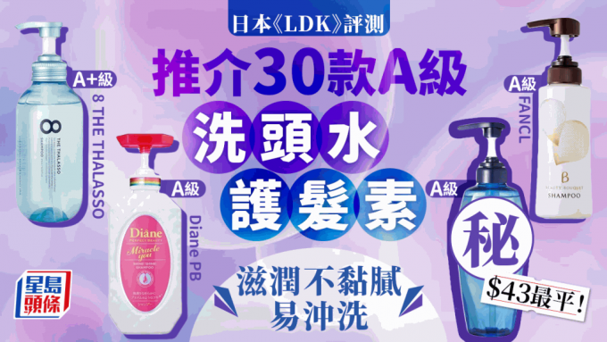 洗头水+护发素推介｜日本《LDK》评测101款 30款获A级最平$43 不黏易冲洗Diane上榜