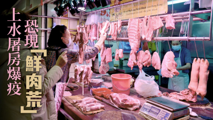 香港或面临「鲜肉荒」。资料图片