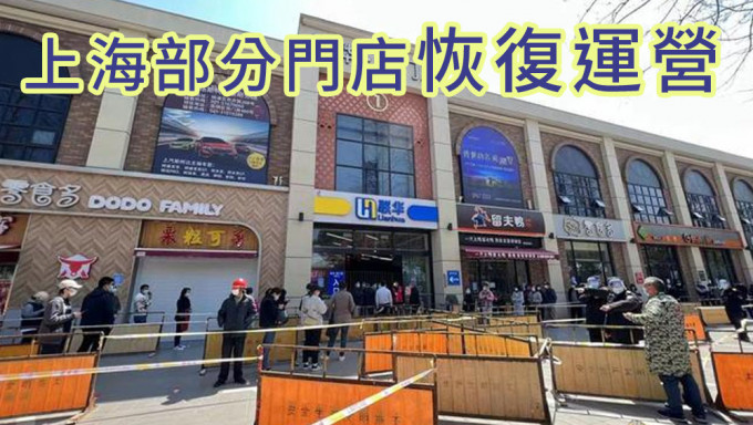 上海部分商店超市門店開始恢復營運。