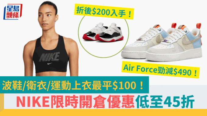 NIKE波鞋開倉優惠45折起！Air Force激減$490 衛衣/運動上衣低至$100 附開倉日期+地址