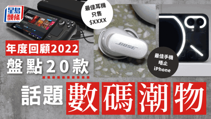 盤點今年20款最具話題的年度數碼Gadgets，看看哪幾款手機、平板、無線耳機最值得入手。