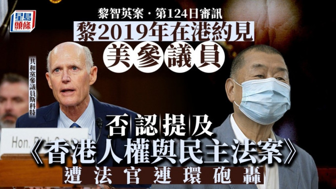 黎智英否认与斯科特会面期间提及《香港人权与民主法案》，遭法官连番质疑。