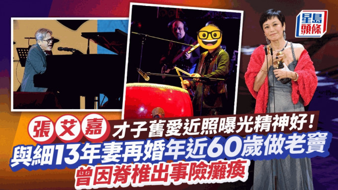 張艾嘉才子舊愛近照曝光精神好！與細13年妻再婚年近60歲做老竇  曾因脊椎出事險癱瘓