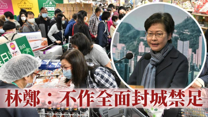 行政長官林鄭月娥（小圖）表示，市民不用擔心食品供港情況，現時貨源大致正常，大約平日水平的9成。資料圖片