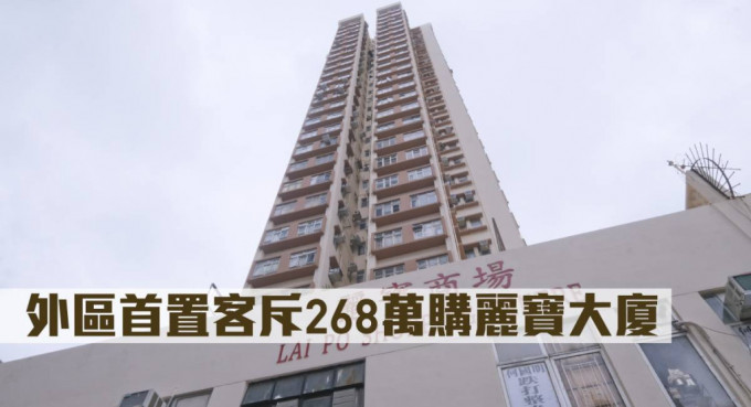 外區首置客斥268萬購麗寶大廈。