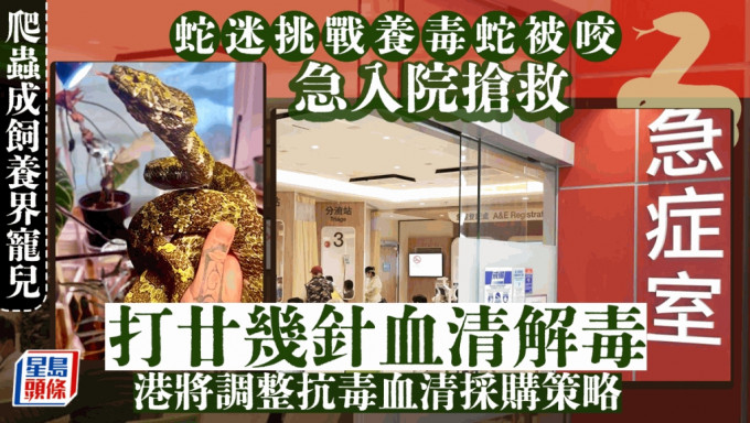 过去1年，本港发生至少7宗遭宠物毒蛇咬伤严重个案，有伤者一度徘徊生死边缘。