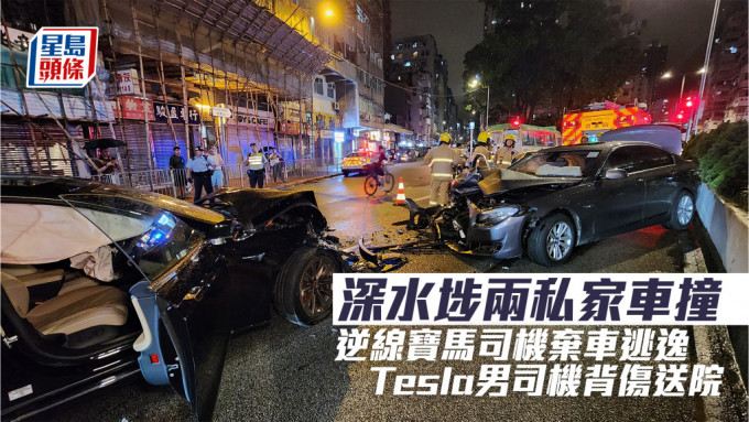 深水埗兩私家車撞 逆線寶馬司機棄車逃逸 Tesla男司機背傷送院