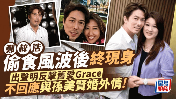 郑梓浩偷食风波后终现身！出声明反击旧爱Grace 称有人处心积虑部署 不回应与孙美贤婚外情关系