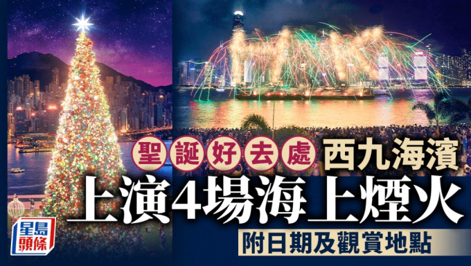 聖誕節︱旅發局「冬日維港海上煙火」 西九海濱上演4場 最快11.22有得睇（附觀賞地點）