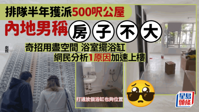 内地男排队半年获派公屋 逾500尺称「房子不大」 规划书房/衣帽间/浴室摆浴缸 网民分析1原因加速上楼