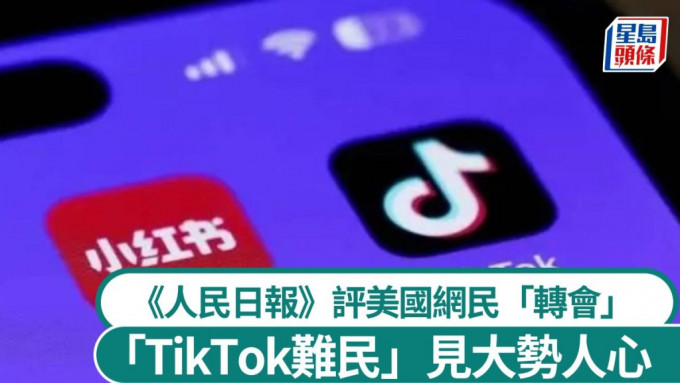 《人民日报》锐见指，「TikTok难民」现象反映大势人心。