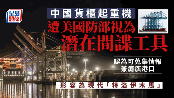 美国防部将中国货柜起重机视为潜在间谍工具。AP资料图片