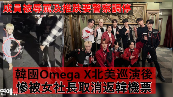 韓團Omega X北美巡演後慘被取消返韓機票  女社長辱罵及推跌成員要警察調停