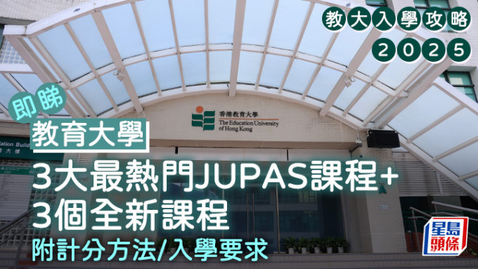 教大入学攻略2025｜3大竞争最激烈JUPAS课程+3个全新课程 附计分方法/入学要求