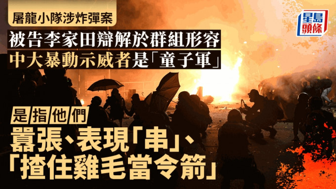 2019年11月中大连日有示威活动，李家田曾在群组中评论示威者是「童子军」，他在庭上形容，是指他们表现嚣张，行为愚蠢。资料图片