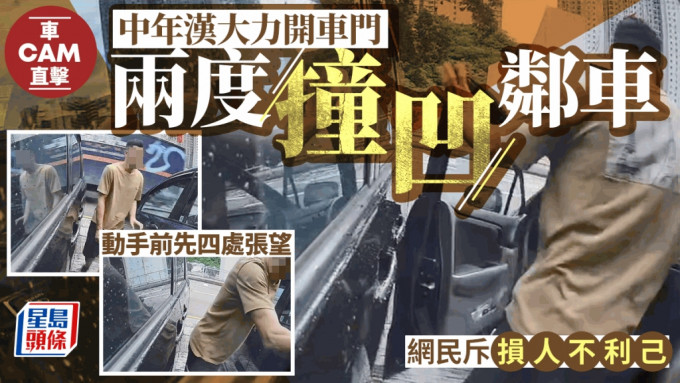 車cam直擊｜中年漢兩度大力開車門撞凹鄰車 網民：殺敵1000自損800