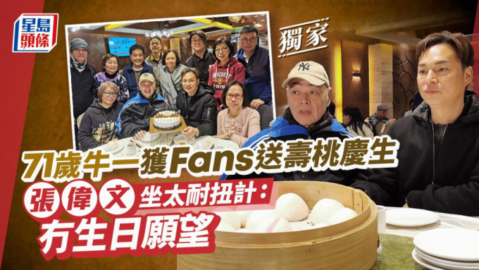 張偉文坐太耐扭計:冇生日願望，71歲牛一獲Fans送壽桃慶生。