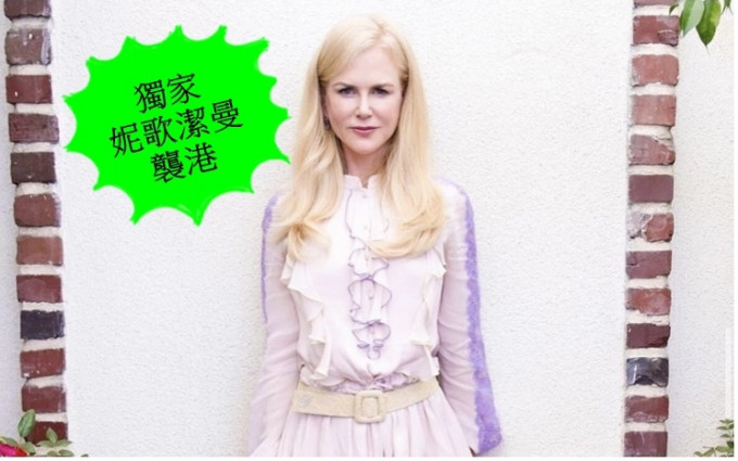 本报收到独家消息，荷里活女星Nicole Kidman即将抵港开拍电视剧。