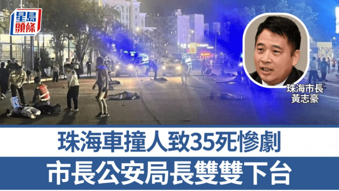 珠海市长黄志豪因上月当地发生的车撞人惨剧而下台。