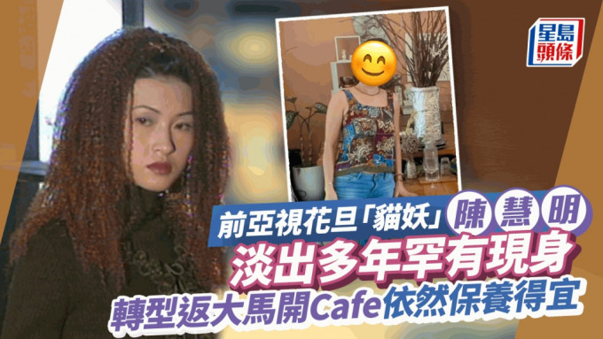 前亚视花旦「猫妖」陈慧明消失幕前多年！竟已转型大马开Cafe  淡出多年保养得宜