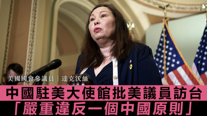 达克沃丝（Tammy Duckworth）明日将抵台，进行为期2日的访问。美联社资料图片