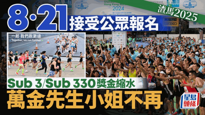 渣打马拉松2025︱明年2月9日举行 下周三开始公众抽签报名 3小时完赛奖金「缩水」