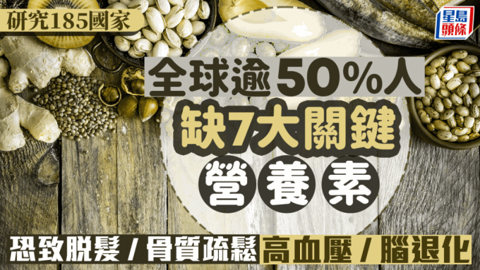 全球逾50%人缺乏7大营养素！恐是脱发/高血压/脑退化/骨质疏松元凶