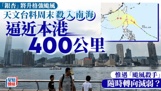 天文台︱「银杏」将升格强台风 周末杀入南海逼近本港400公里 惟遇一因素或转向减弱？