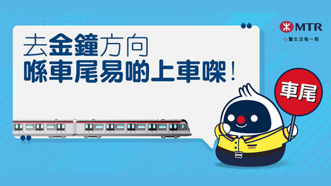港铁推东铁綫「车尾上车即时赏」活动。