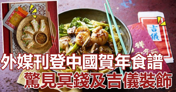 外媒刊登中國賀年食譜錯用冥錢及吉儀作裝飾。