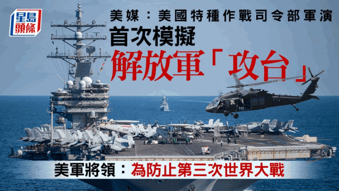 美國特種作戰司令部上週舉行年度軍演，首度模擬大陸「入侵」台灣，為因應潛在衝突作重大變革。REUTERS/AP