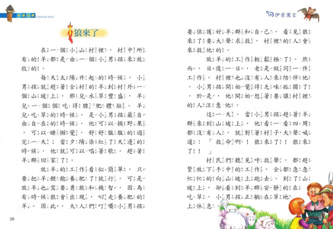 圖為《伊索寓言》中最為人熟悉的「狼來了」故事。