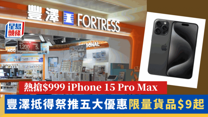豐澤抵得祭推五大優惠 熱搶$999 iPhone 15 Pro Max/ 逾1000件人氣產品低至24折/ 限量貨品$9起