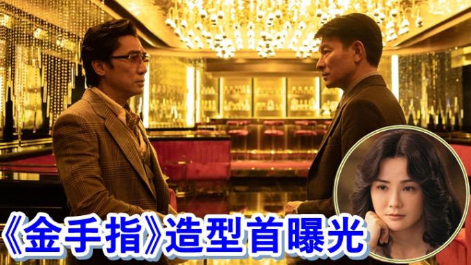 梁朝偉、劉德華及蔡卓妍在《金手指》中的造型首度曝光。