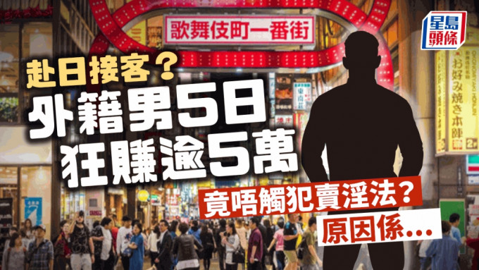         歌舞伎町︱外籍男接客15日狂赚逾5万 点解唔会因「卖春法例」而被逮？