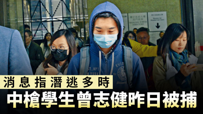 消息指中槍學生曾志健昨日被捕。