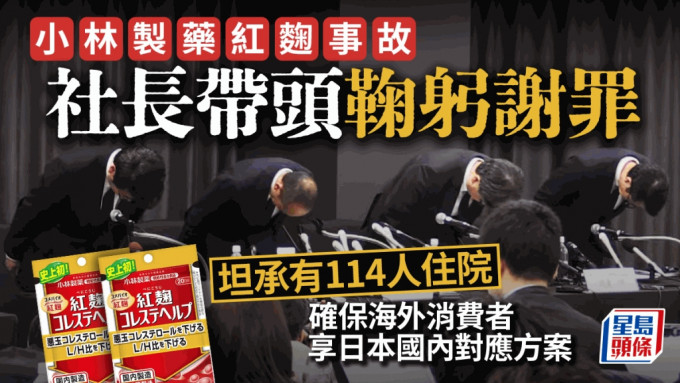 社长小林章浩在记者会上带头鞠躬8秒谢罪。网上图片