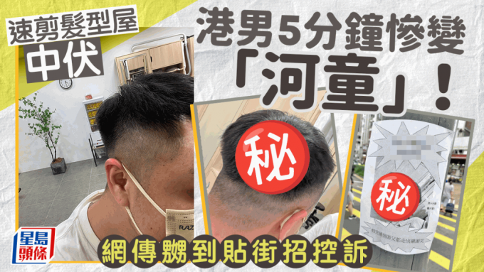 港男幫襯單剪髮型屋中伏 怒轟5分鐘速剪兩側被剷青成「河童」 網民留言：一分錢一分貨